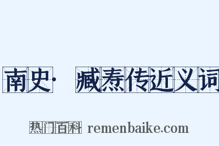 南史·臧焘传近义词是什么意思的图片